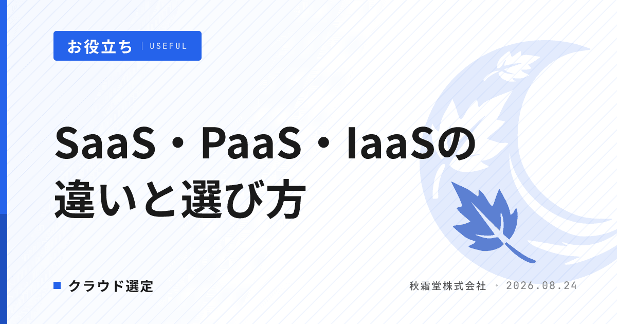 SaaS・PaaS・IaaSの違いと選び方｜発注者向けクラウド選定ガイド