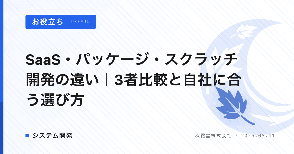 SaaS・パッケージ・スクラッチ開発の違い｜3者比較と自社に合う選び方
