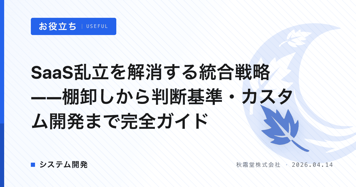 SaaS乱立を解消する統合戦略——棚卸しから判断基準・カスタム開発まで完全ガイド
