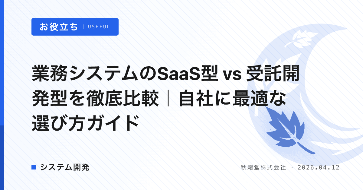 業務システムのSaaS型 vs 受託開発型を徹底比較｜自社に最適な選び方ガイド