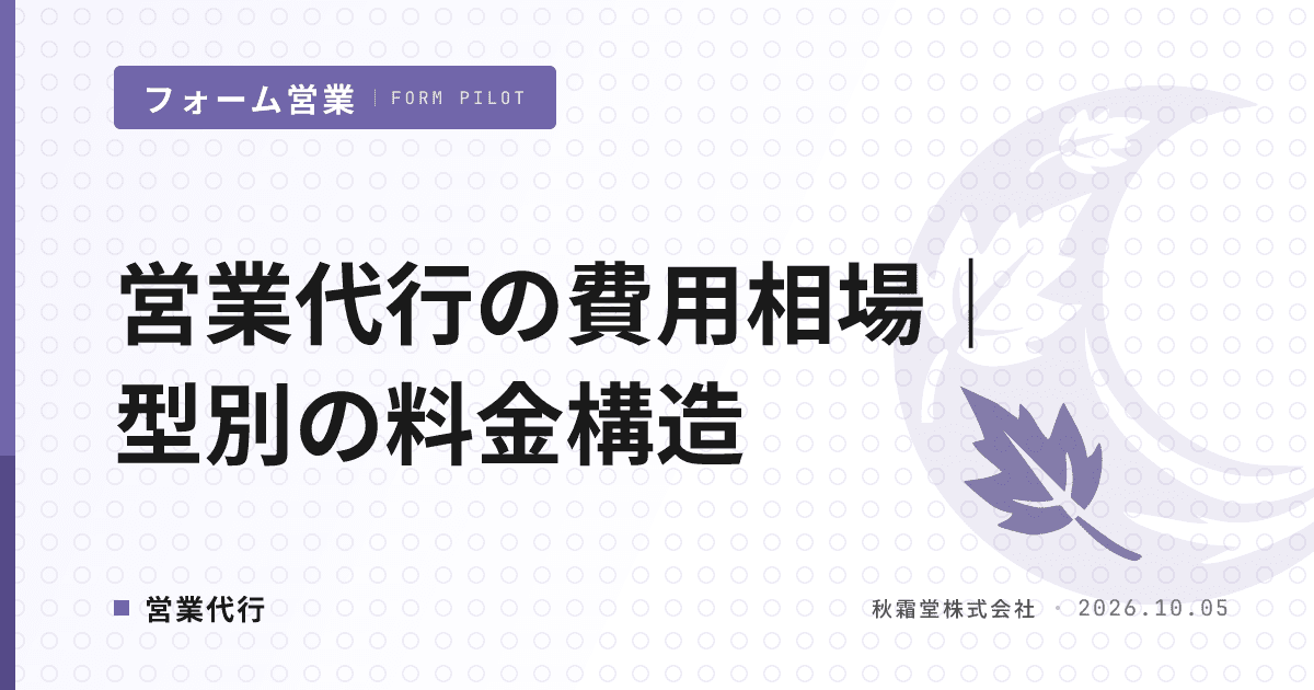 営業代行の費用相場｜フォーム・テレアポ・インサイド型別の料金構造