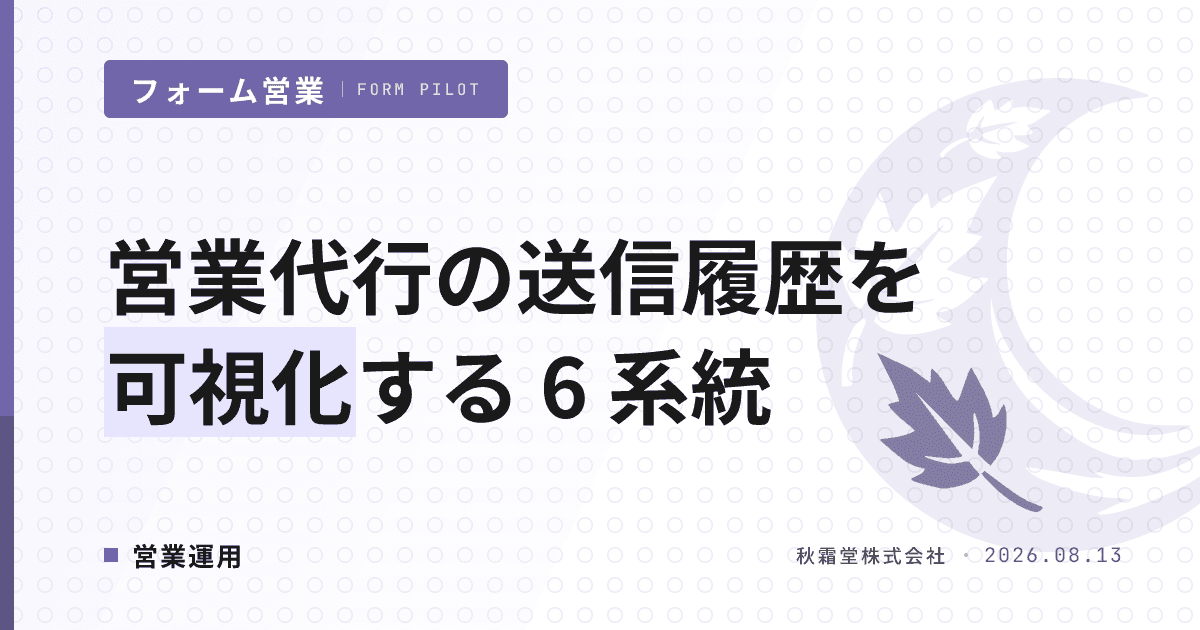 営業代行の送信履歴を可視化する 6 系統｜稟議に耐えるレポート要件と契約 SLA の作り方