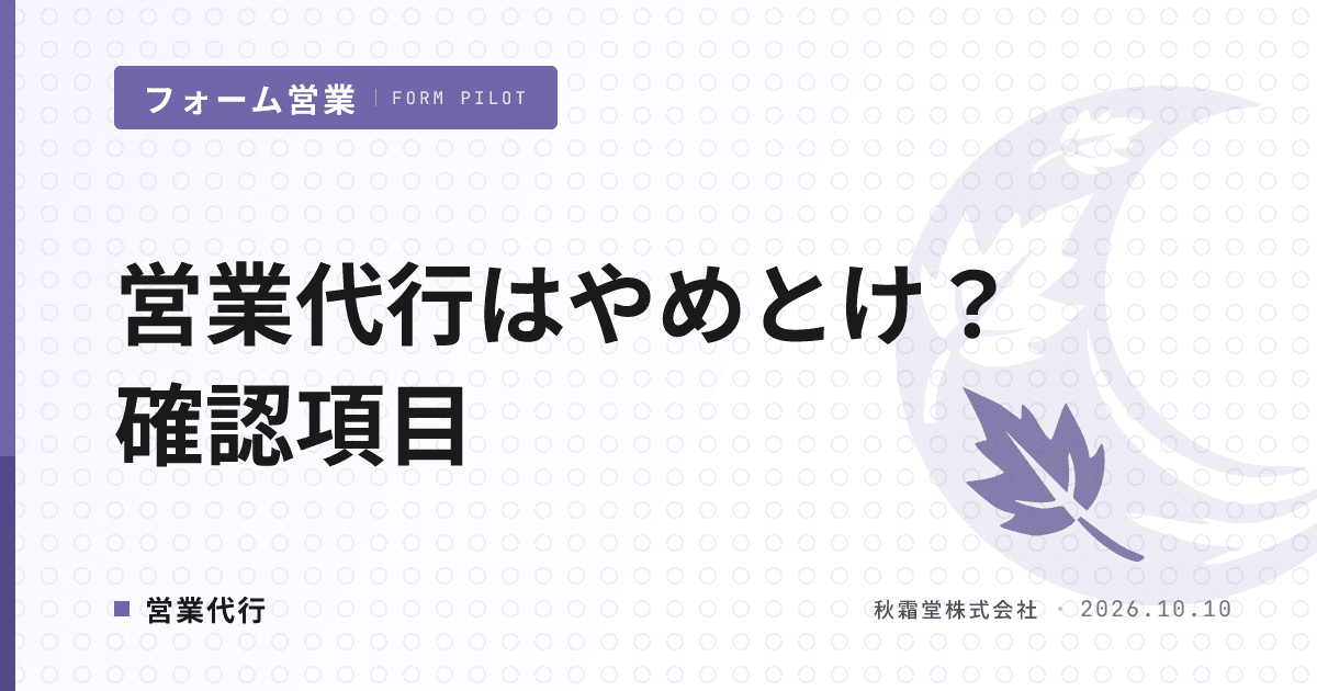 営業代行はやめとけ？契約形態別リスクと発注前の確認項目