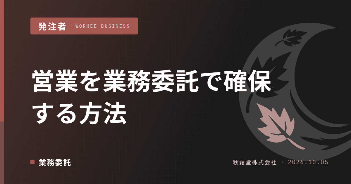 営業を業務委託で確保する方法｜営業代行との違いと契約設計