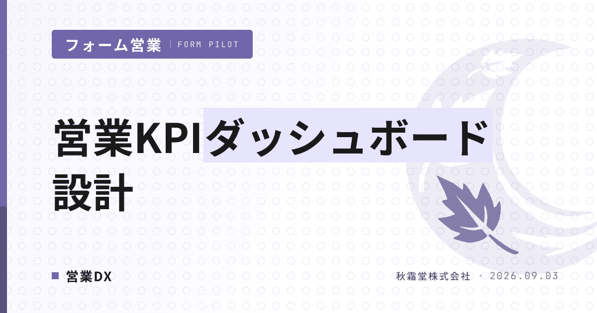 営業KPIダッシュボード設計｜営業ツールの数字を週次判断に変える手順