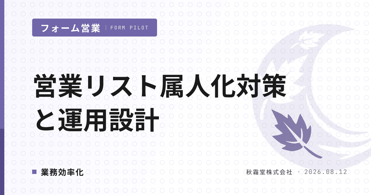営業リスト属人化対策｜担当者依存を解消する 4 つの運用設計軸
