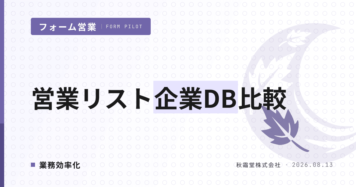 営業リスト向け企業データベース比較｜選定4軸とフォーム営業への組み込み方