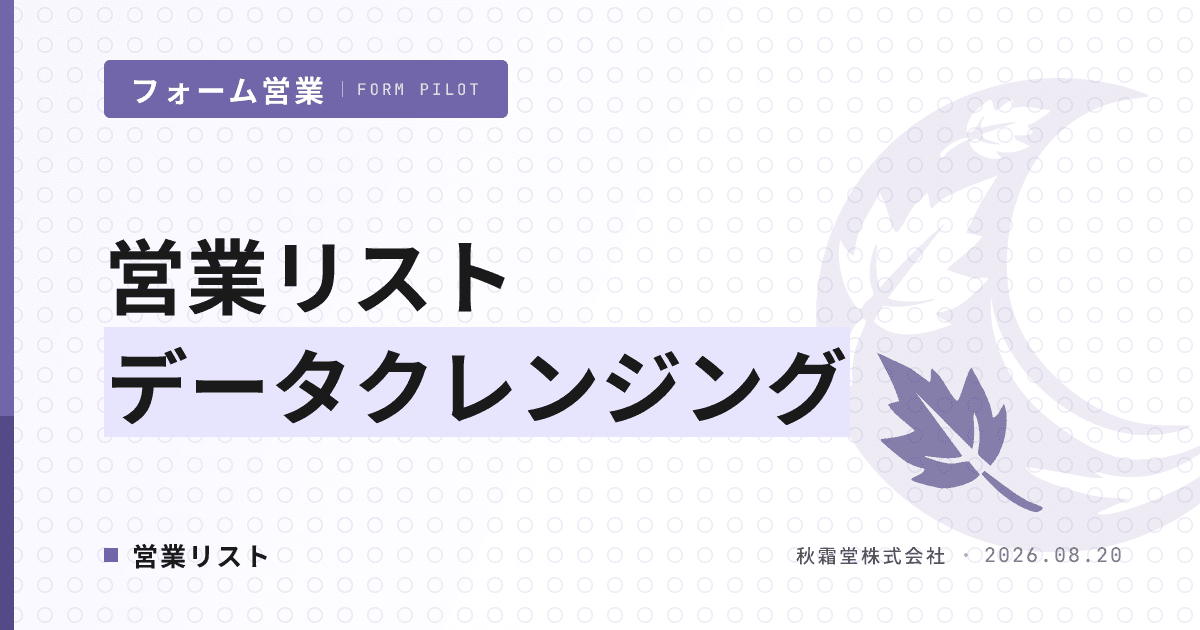営業リストのデータクレンジング｜重複・失効データを整理する5ステップ