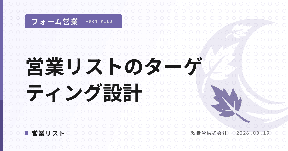 営業リストのターゲティング設計｜精度を上げる6つの絞り込み軸