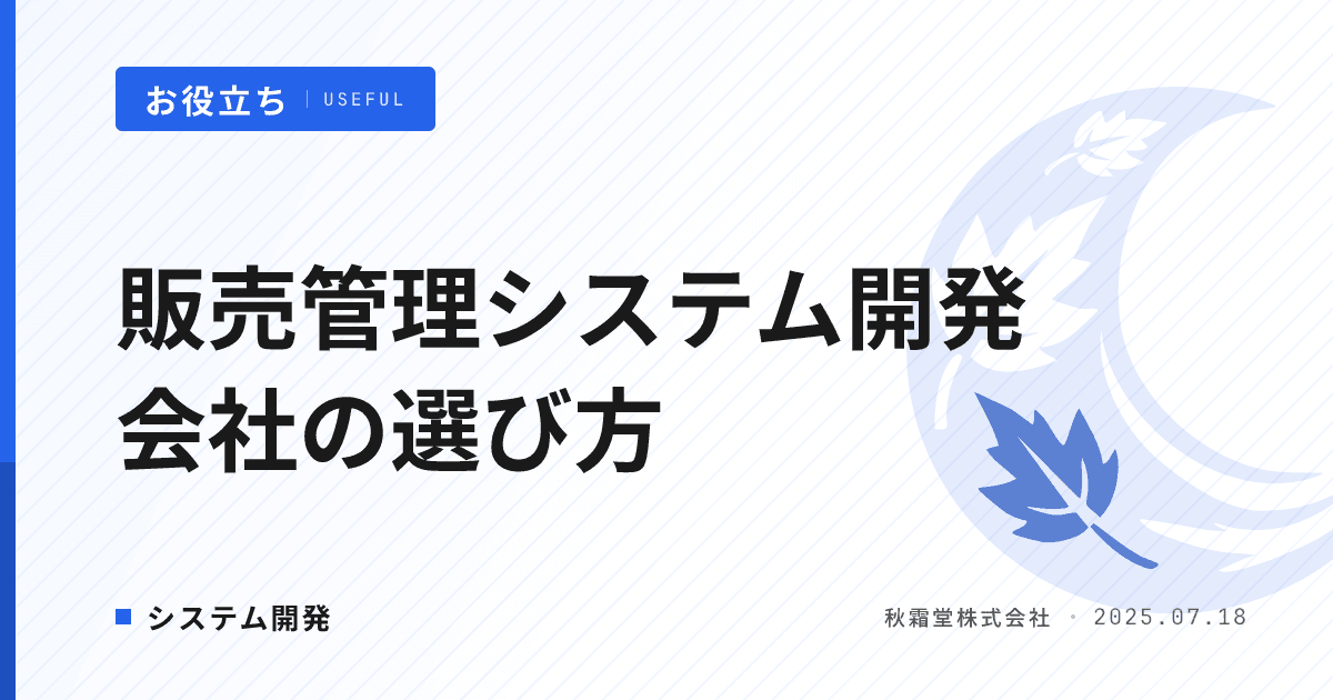 販売管理システム開発会社の選び方｜判断軸と費用相場を解説