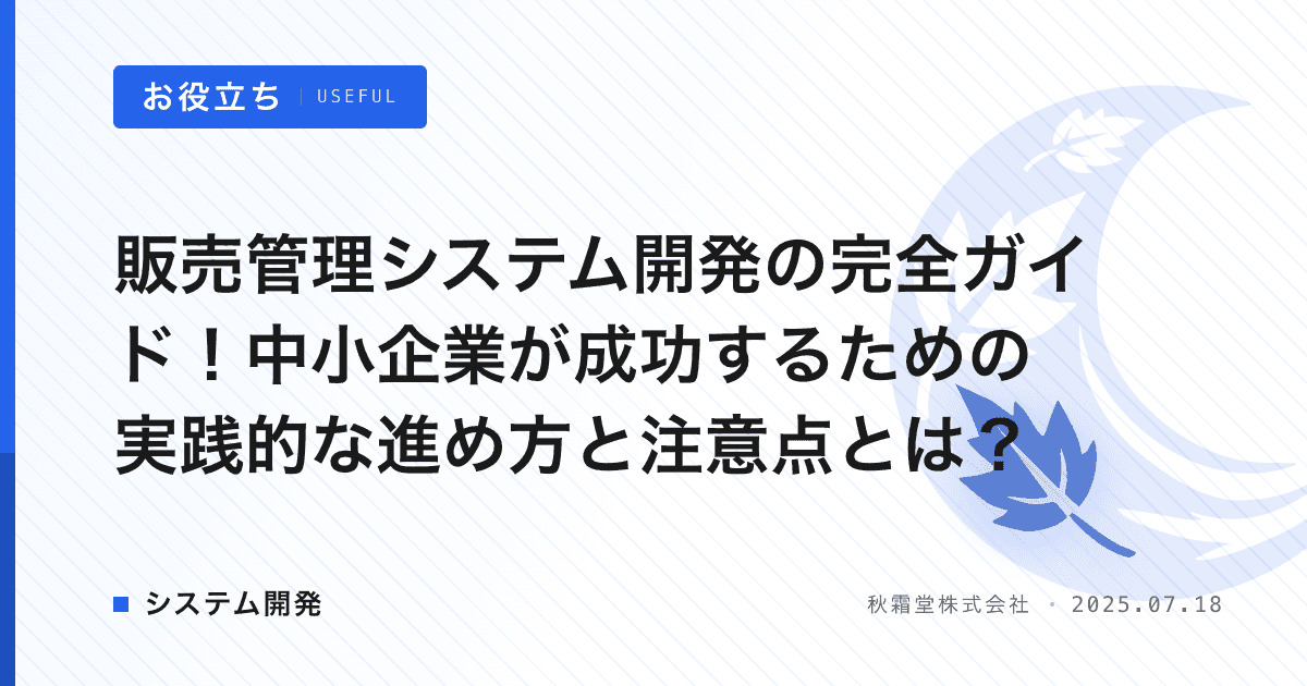 販売管理システム開発の完全ガイド！中小企業が成功するための実践的な進め方と注意点とは？
