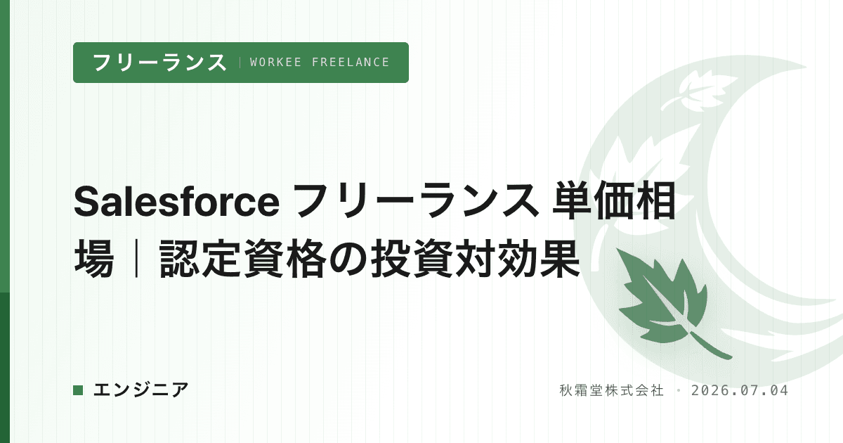 Salesforce フリーランス 単価相場｜認定資格の投資対効果