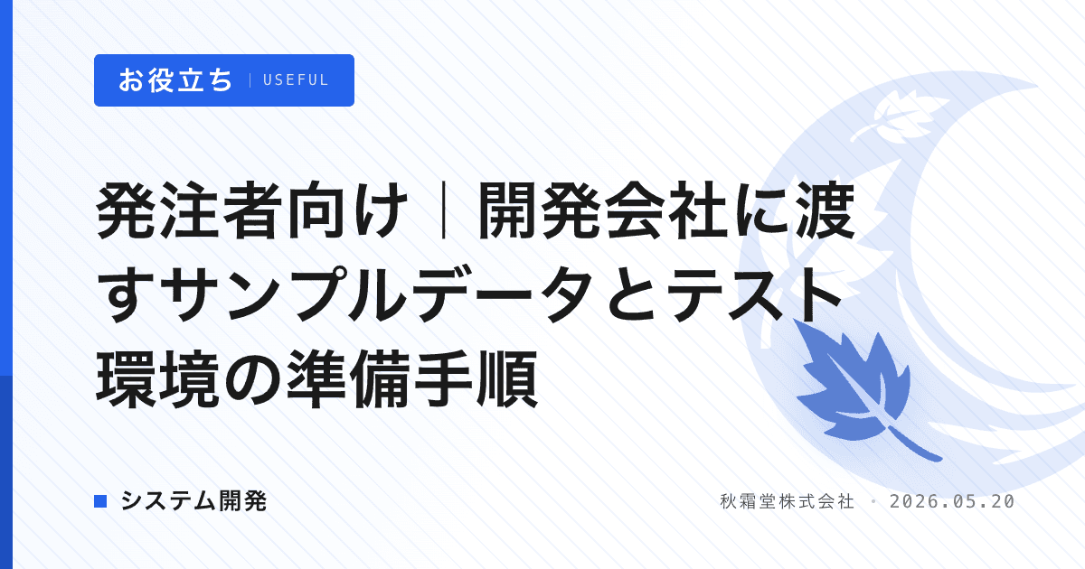 発注者向け｜開発会社に渡すサンプルデータとテスト環境の準備手順