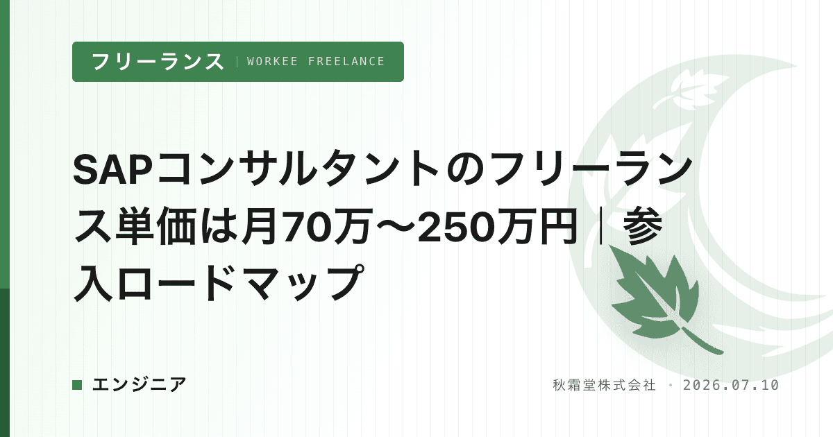 SAPコンサルタントのフリーランス単価は月70万〜250万円｜参入ロードマップ