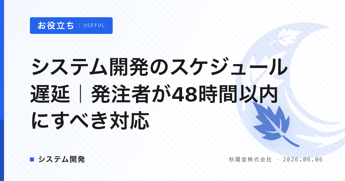 システム開発のスケジュール遅延｜発注者が48時間以内にすべき対応