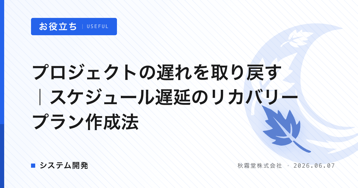 プロジェクトの遅れを取り戻す｜スケジュール遅延のリカバリープラン作成法