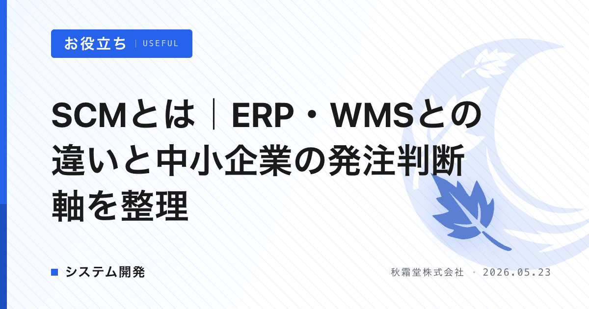 SCMとは｜ERP・WMSとの違いと中小企業の発注判断軸を整理