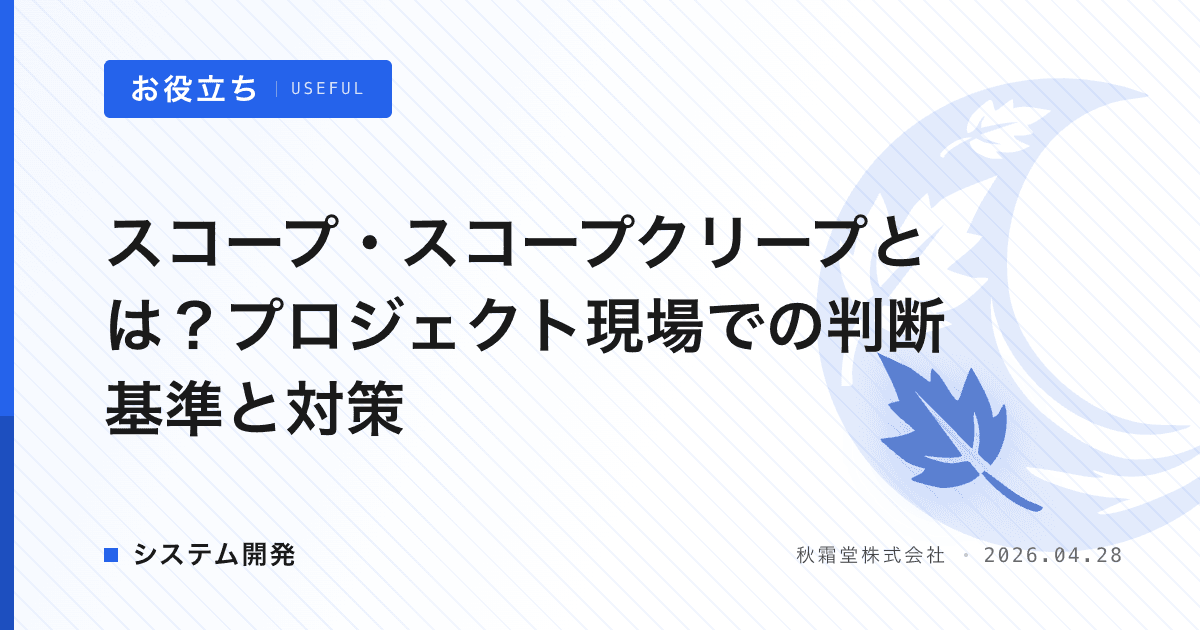 スコープ・スコープクリープとは？プロジェクト現場での判断基準と対策