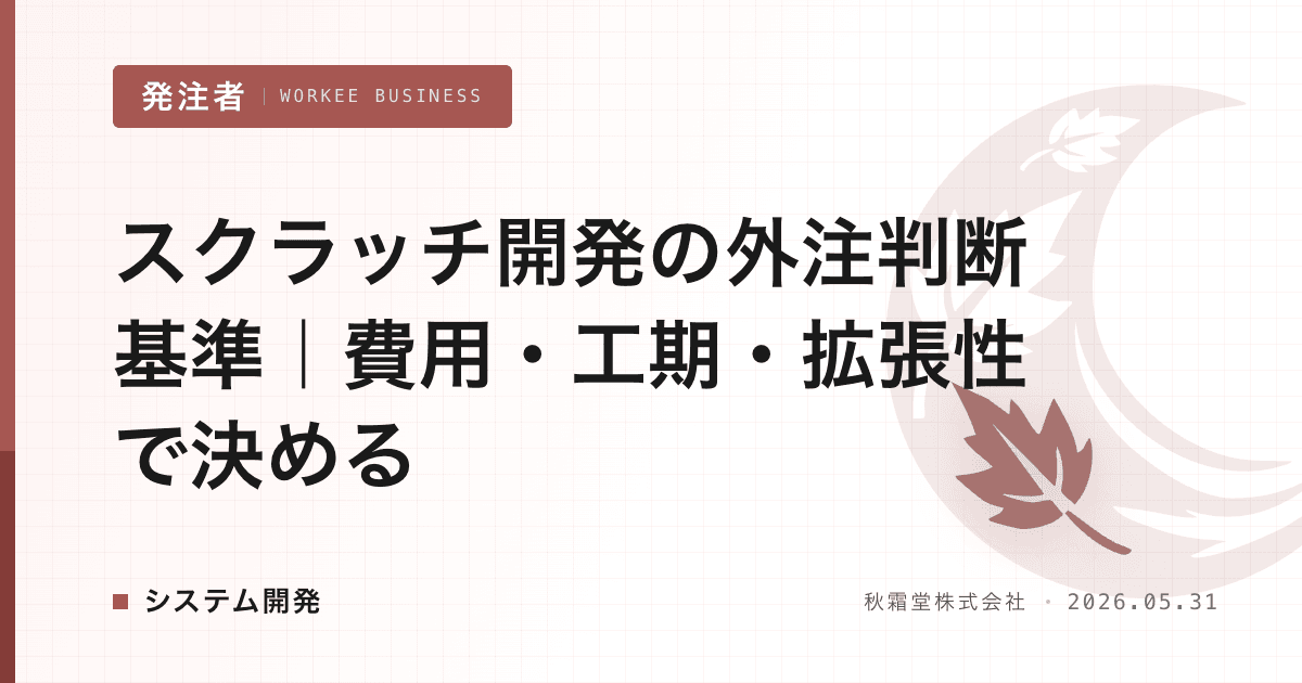スクラッチ開発の外注判断基準｜費用・工期・拡張性で決める