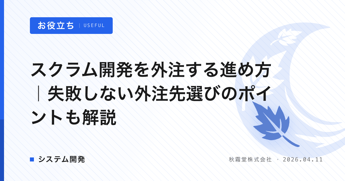 スクラム開発を外注する進め方｜失敗しない外注先選びのポイントも解説
