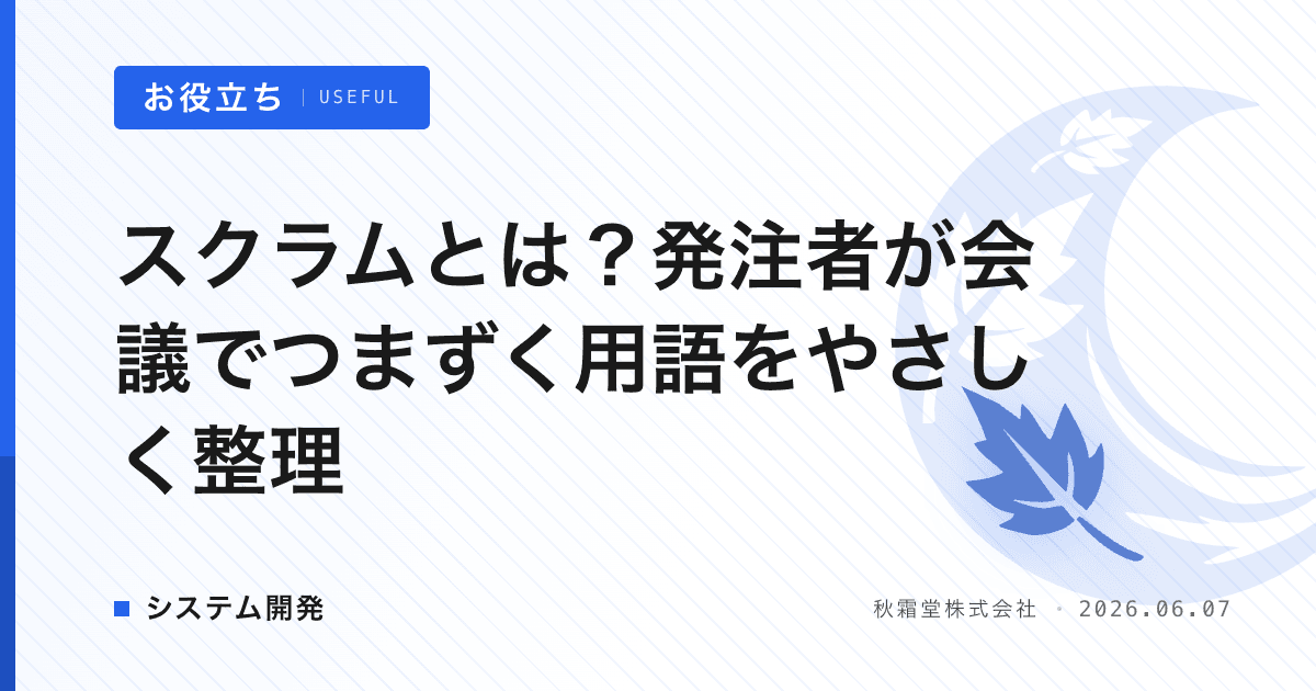 スクラムとは？発注者が会議でつまずく用語をやさしく整理