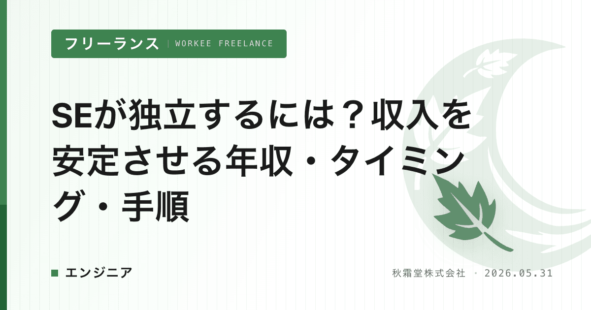 SEが独立するには？収入を安定させる年収・タイミング・手順