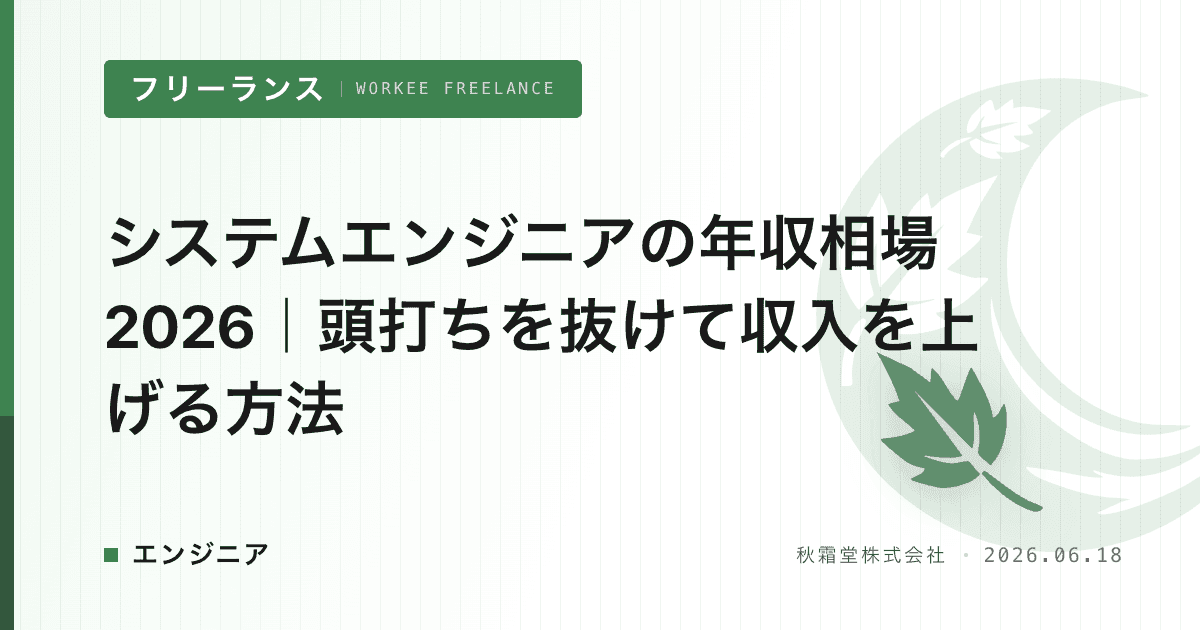 システムエンジニアの年収相場2026｜頭打ちを抜けて収入を上げる方法