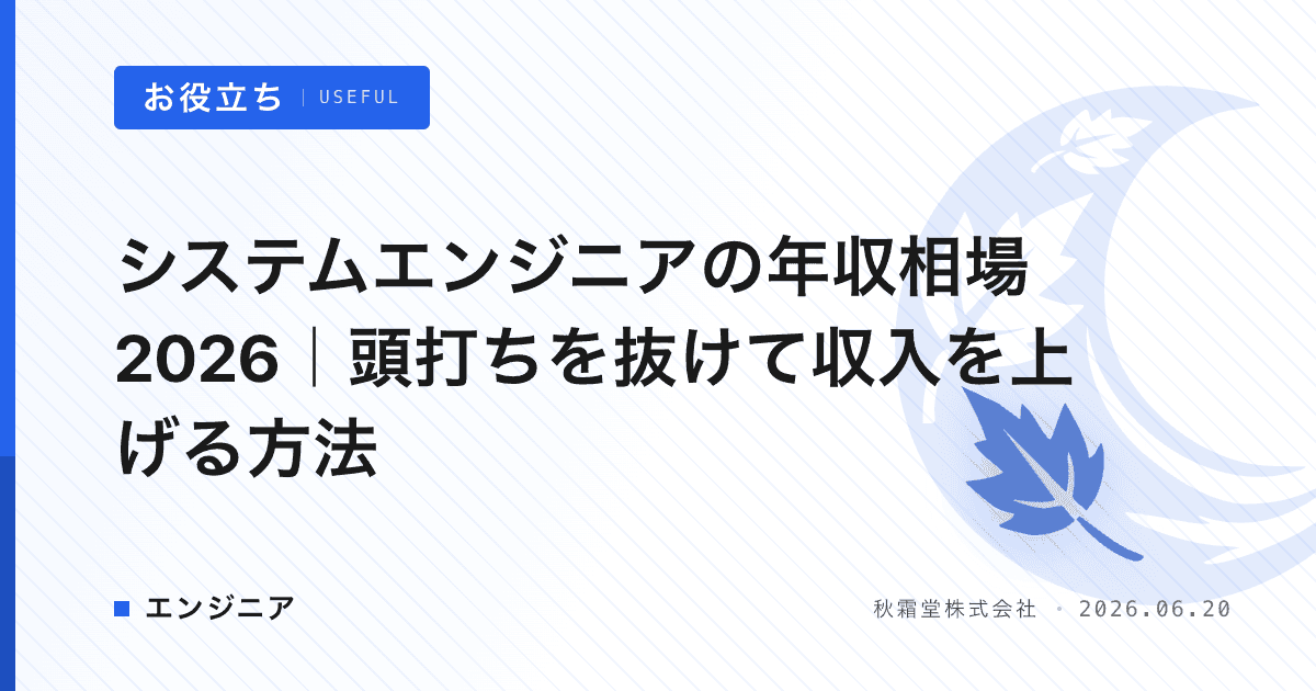 システムエンジニアの年収相場2026｜頭打ちを抜けて収入を上げる方法