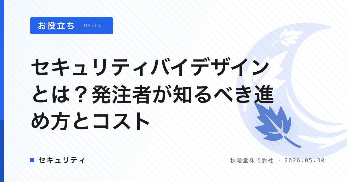 セキュリティバイデザインとは？発注者が知るべき進め方とコスト