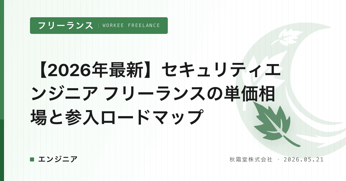 【2026年最新】セキュリティエンジニア フリーランスの単価相場と参入ロードマップ