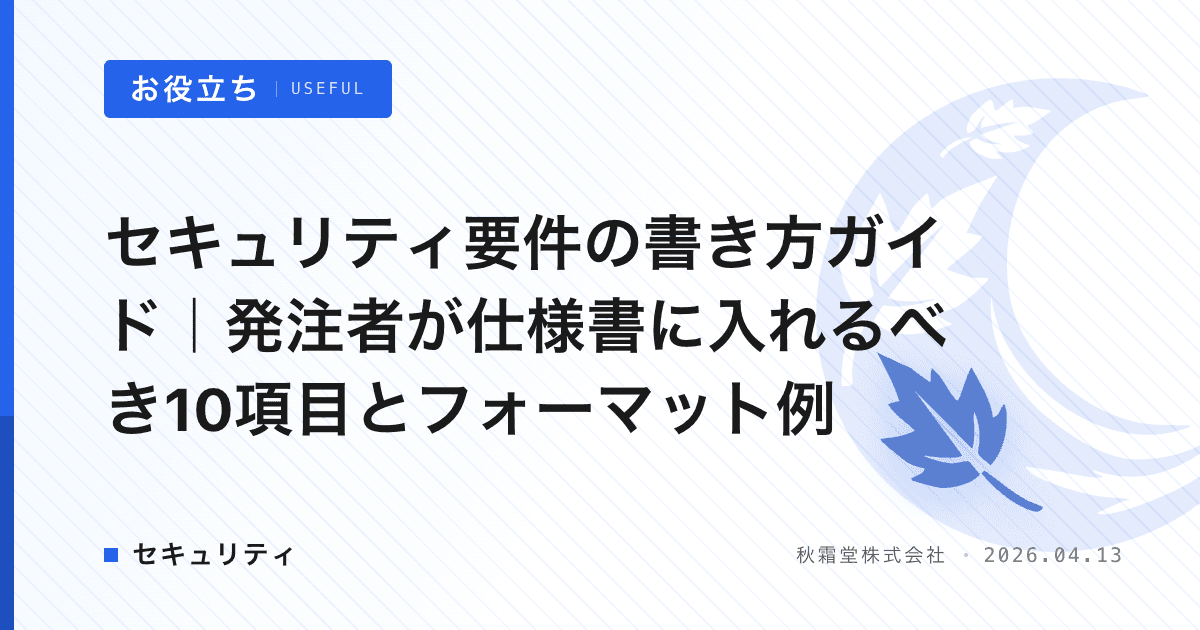 セキュリティ要件の書き方ガイド｜発注者が仕様書に入れるべき10項目とフォーマット例