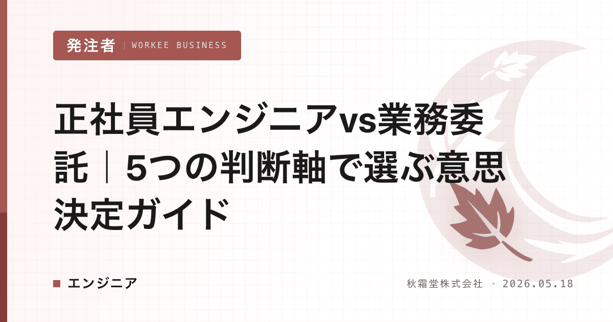 正社員エンジニアvs業務委託｜5つの判断軸で選ぶ意思決定ガイド
