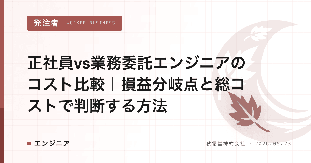 正社員vs業務委託エンジニアのコスト比較｜損益分岐点と総コストで判断する方法