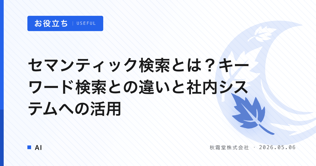 セマンティック検索とは？キーワード検索との違いと社内システムへの活用
