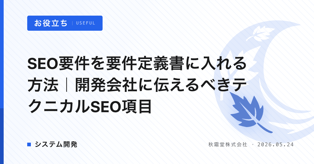SEO要件を要件定義書に入れる方法｜開発会社に伝えるべきテクニカルSEO項目