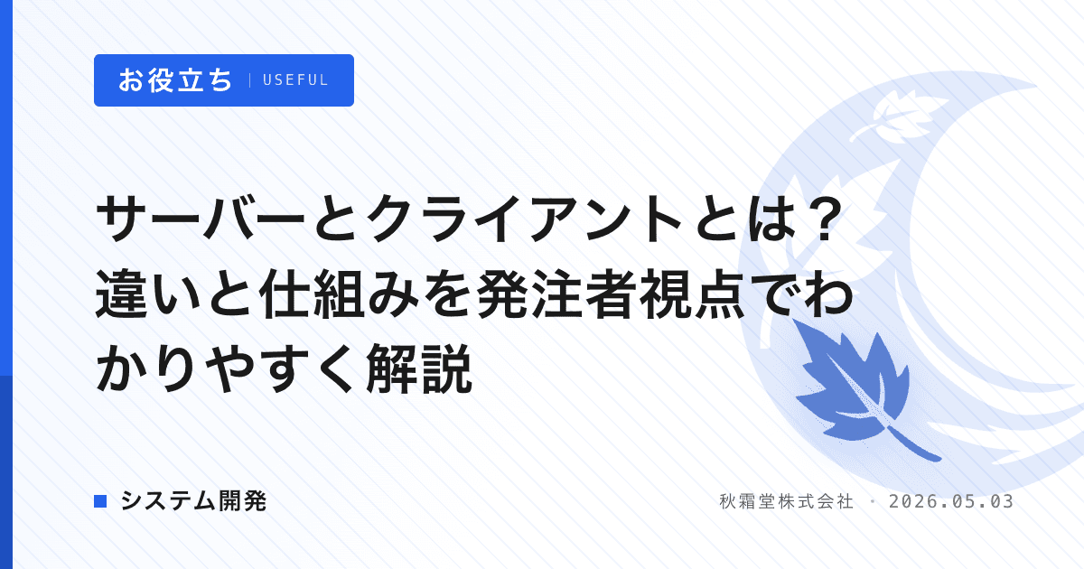 サーバーとクライアントとは？違いと仕組みを発注者視点でわかりやすく解説