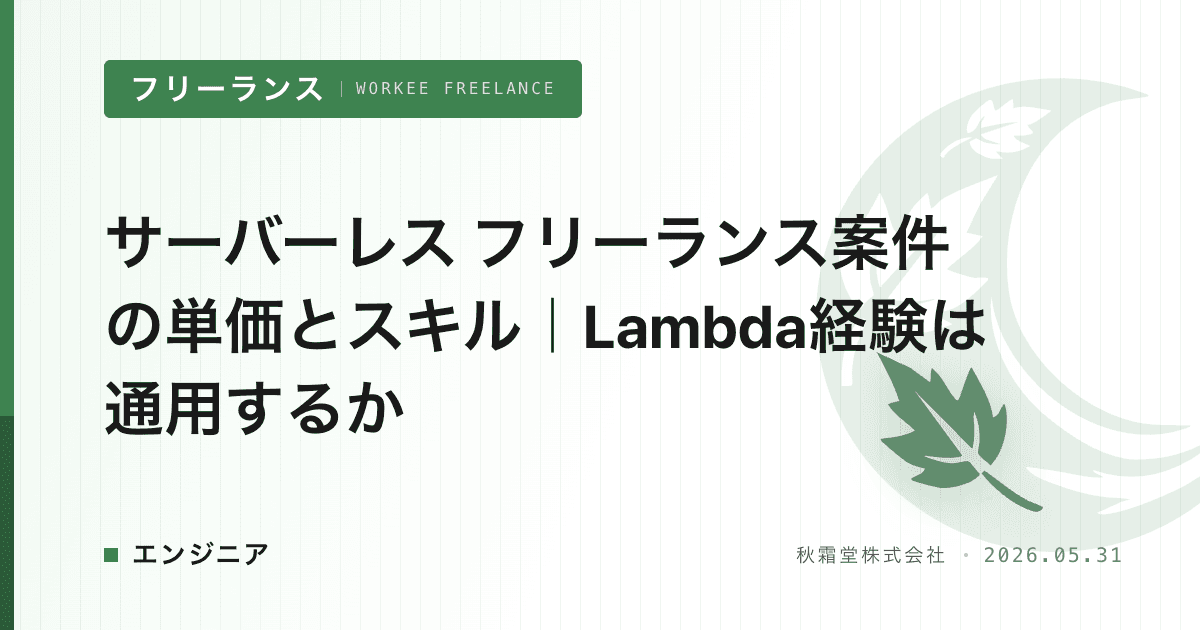 サーバーレス フリーランス案件の単価とスキル｜Lambda経験は通用するか