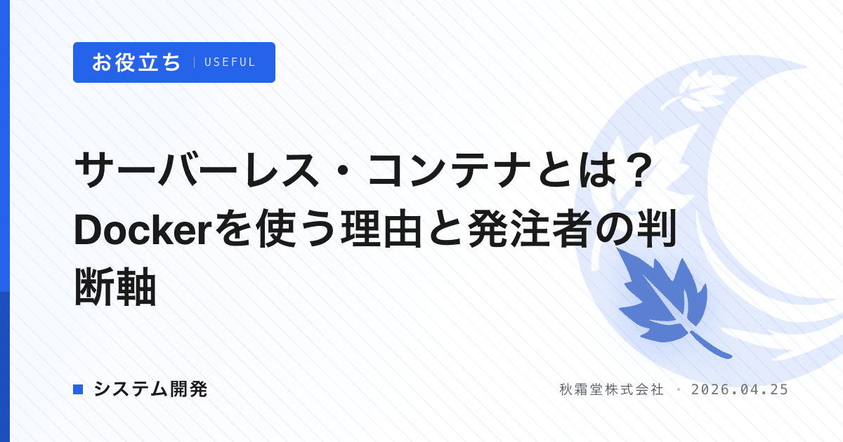 サーバーレス・コンテナとは？Dockerを使う理由と発注者の判断軸