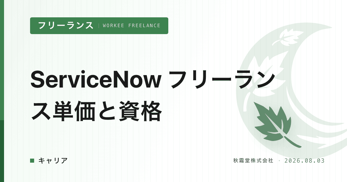ServiceNow フリーランス単価と ITSM 参入・認定資格ロードマップ