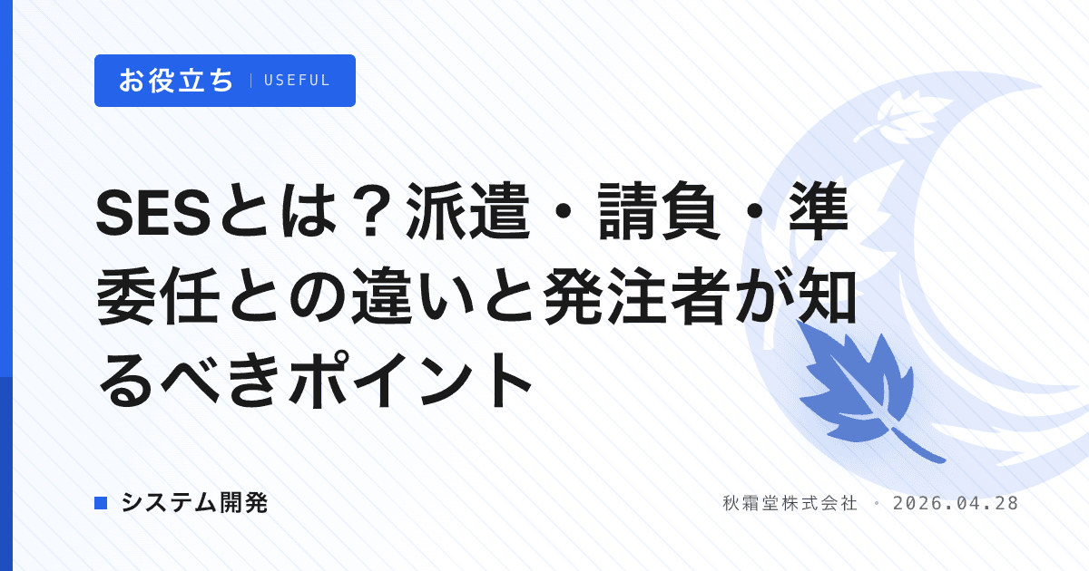 SESとは？派遣・請負・準委任との違いと発注者が知るべきポイント