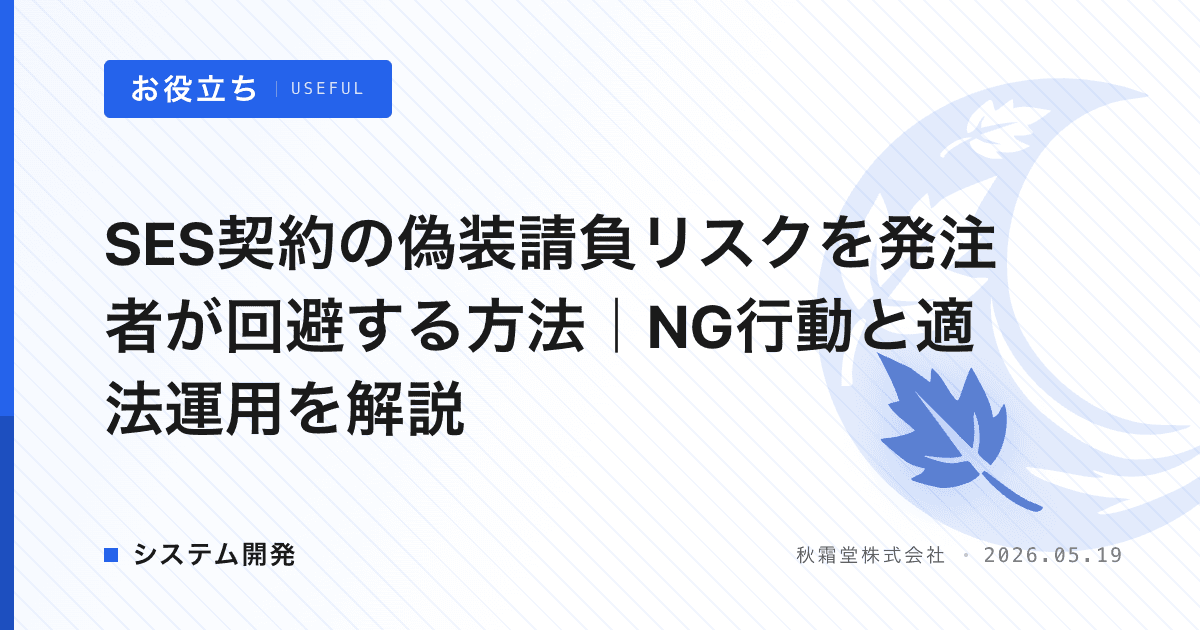 SES契約の偽装請負リスクを発注者が回避する方法｜NG行動と適法運用を解説