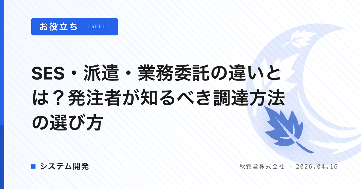 SES・派遣・業務委託の違いとは？発注者が知るべき調達方法の選び方