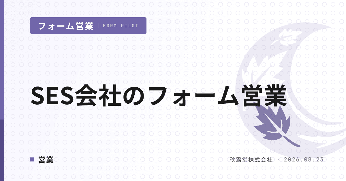 SES会社のフォーム営業｜エンド直請け・パートナーSES開拓のリスト・文面設計