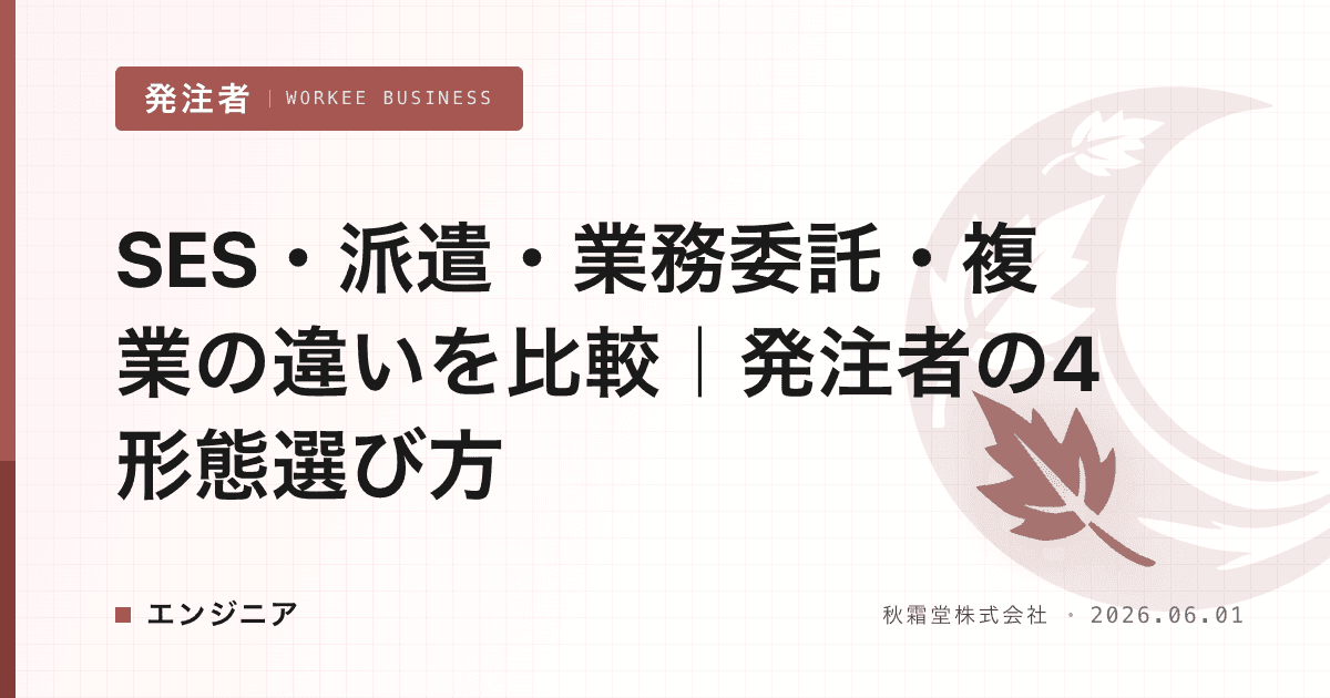 SES・派遣・業務委託・複業の違いを比較｜発注者の4形態選び方