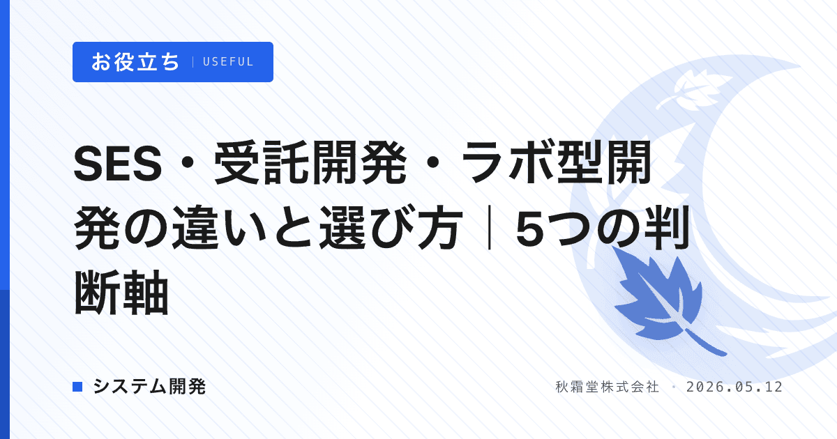 SES・受託開発・ラボ型開発の違いと選び方｜5つの判断軸