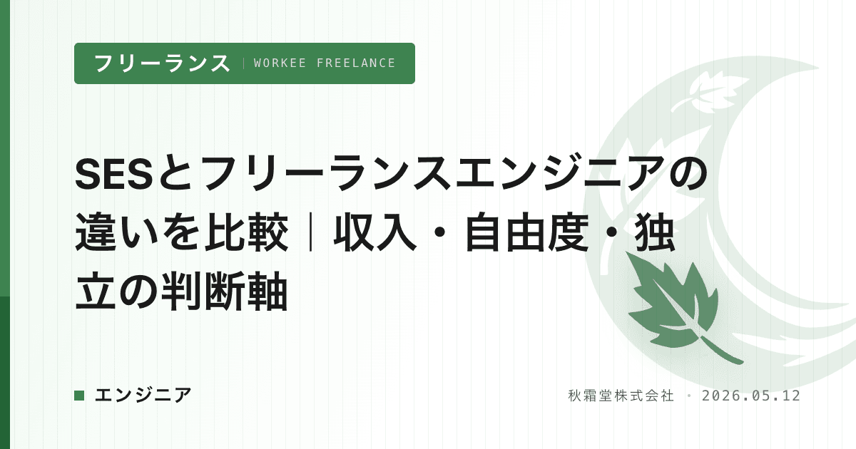 SESとフリーランスエンジニアの違いを比較｜収入・自由度・独立の判断軸