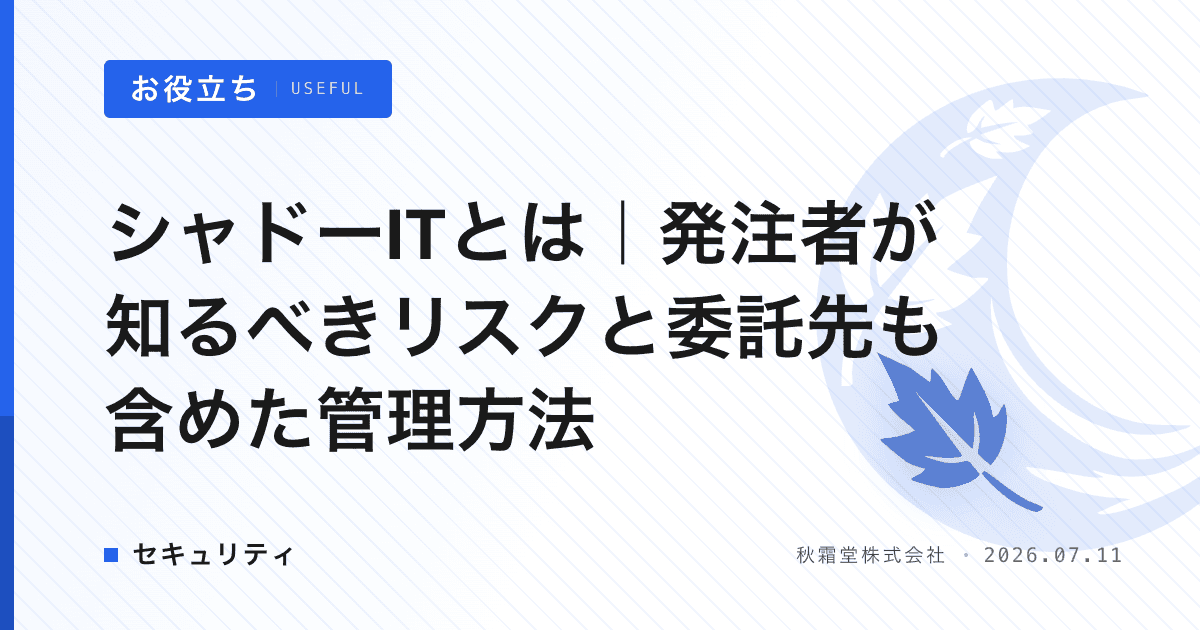 シャドーITとは｜発注者が知るべきリスクと委託先も含めた管理方法