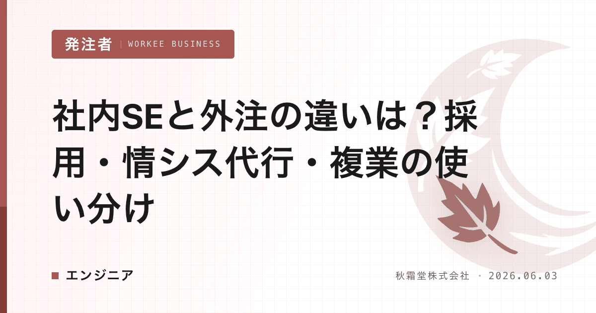 社内SEと外注の違いは？採用・情シス代行・複業の使い分け