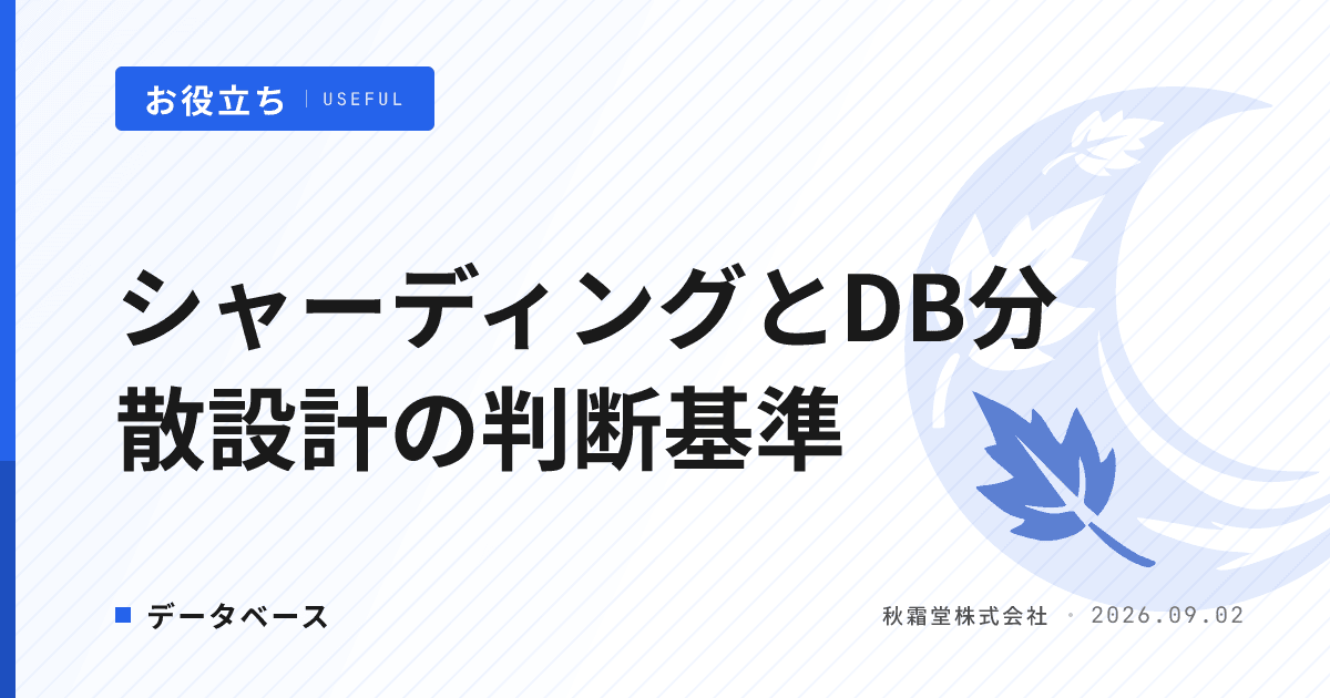 シャーディングとは？DB分散設計の判断基準と検討5ステップ