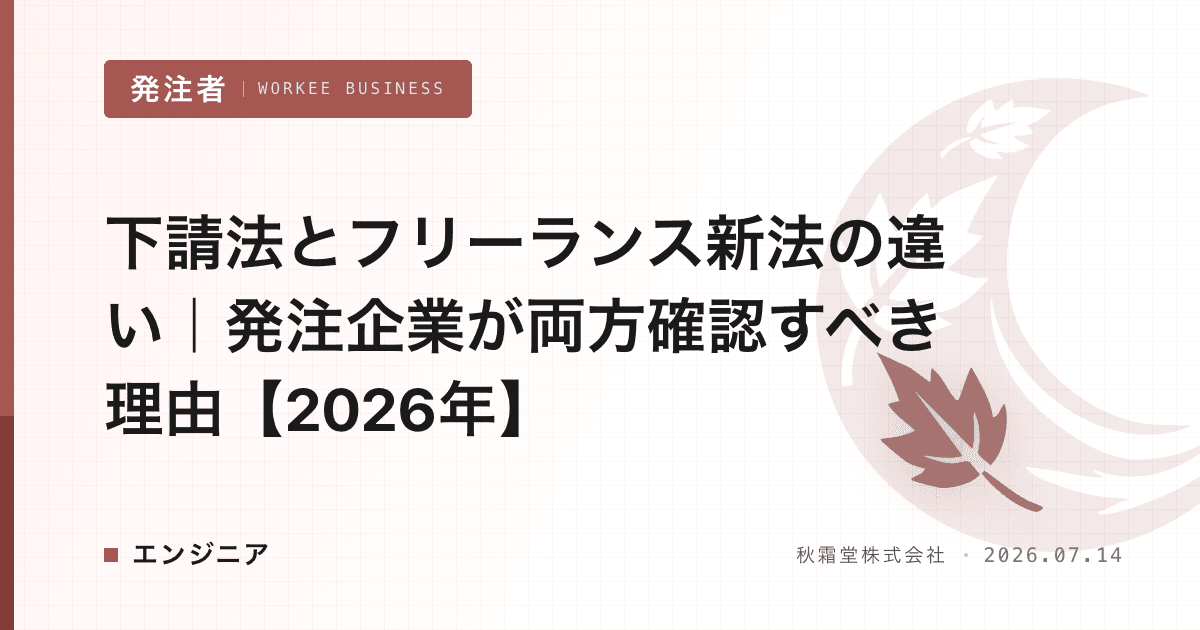 下請法とフリーランス新法の違い｜発注企業が両方確認すべき理由【2026年】